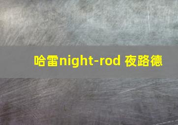 哈雷night-rod 夜路德